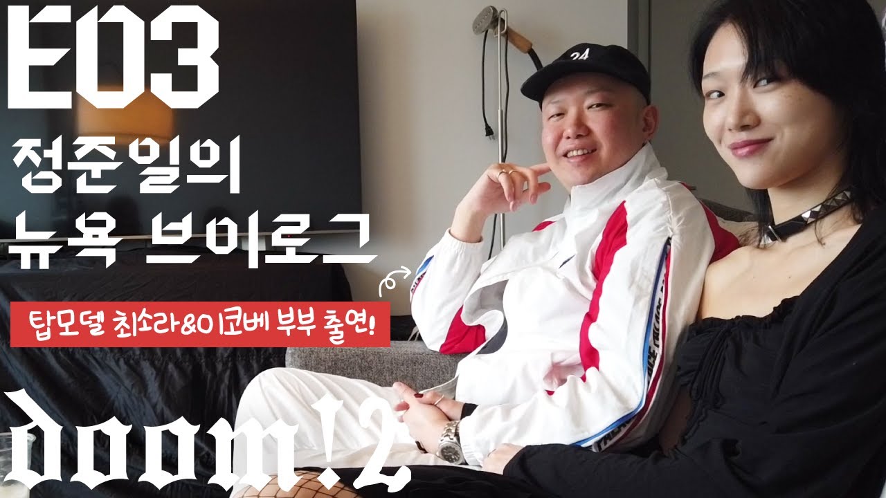 탑모델 최소라 & 이코베 부부 출연!! 정준일의 뉴욕 브이로그 feat.까스활명수 ㅣJungJoonil  DOOM2 #3