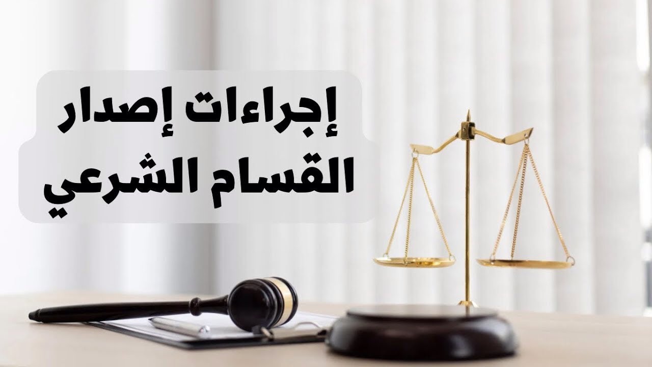 ‎⁨إجراءات إصدار القسام الشرعي في القانون العراقي⁩