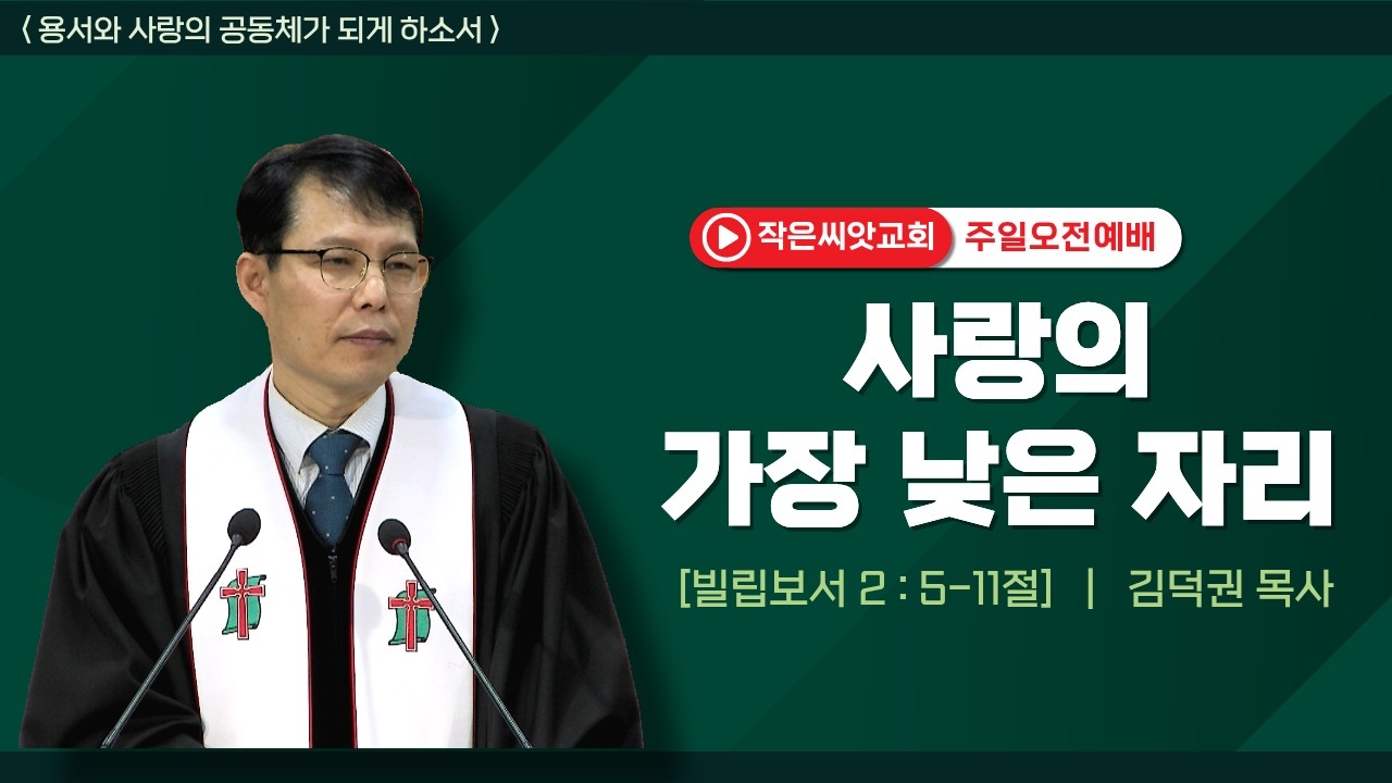 [대전 작은씨앗교회] 2026.02.15. 주일오전예배 | 사랑의 가장 낮은 자리