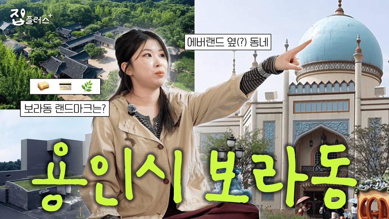 차 없으면 이 동네 추천 안 해요?! [집플러스 EP.22 용인시 기흥구 보라동 동네 투어]