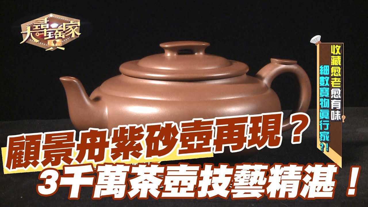 【精華版】顧景舟紫砂壺再現   3千萬茶壺技藝精湛！