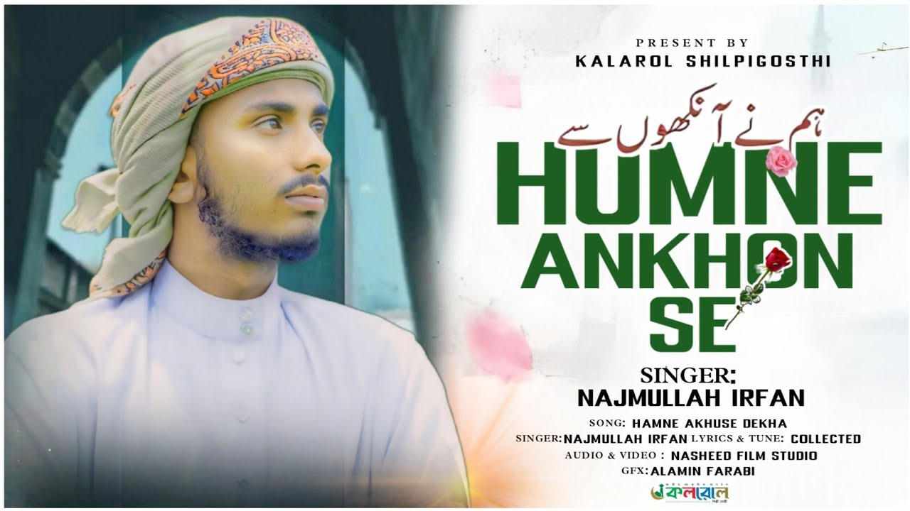 কালজয়ী উর্দু নাশীদ Hamne Akhuse Dekha, Singer: Najmullah Irfan, kalarol shilpigosthi, #voiceeffects