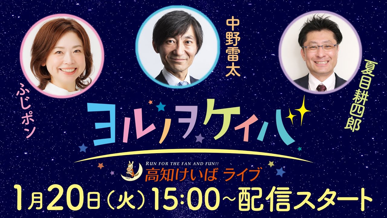 ヨルノヲケイバ～高知けいばライブ～【1/20（火）全日本新人王争覇戦】《ふじポン》《中野雷太》《夏目耕四郎》
