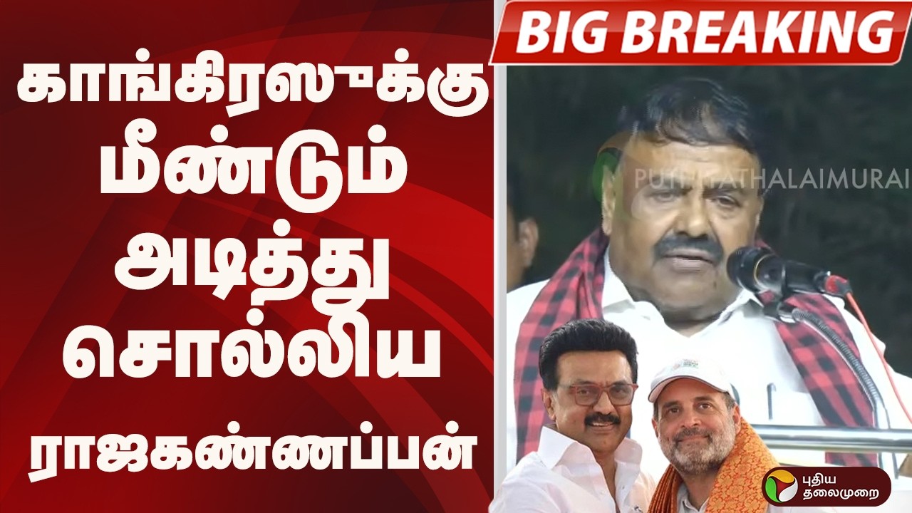 #BIGBREAKING: காங்கிரஸுக்கு மீண்டும் அடித்து சொல்லிய ராஜகண்ணப்பன் | DMK | CONGRESS