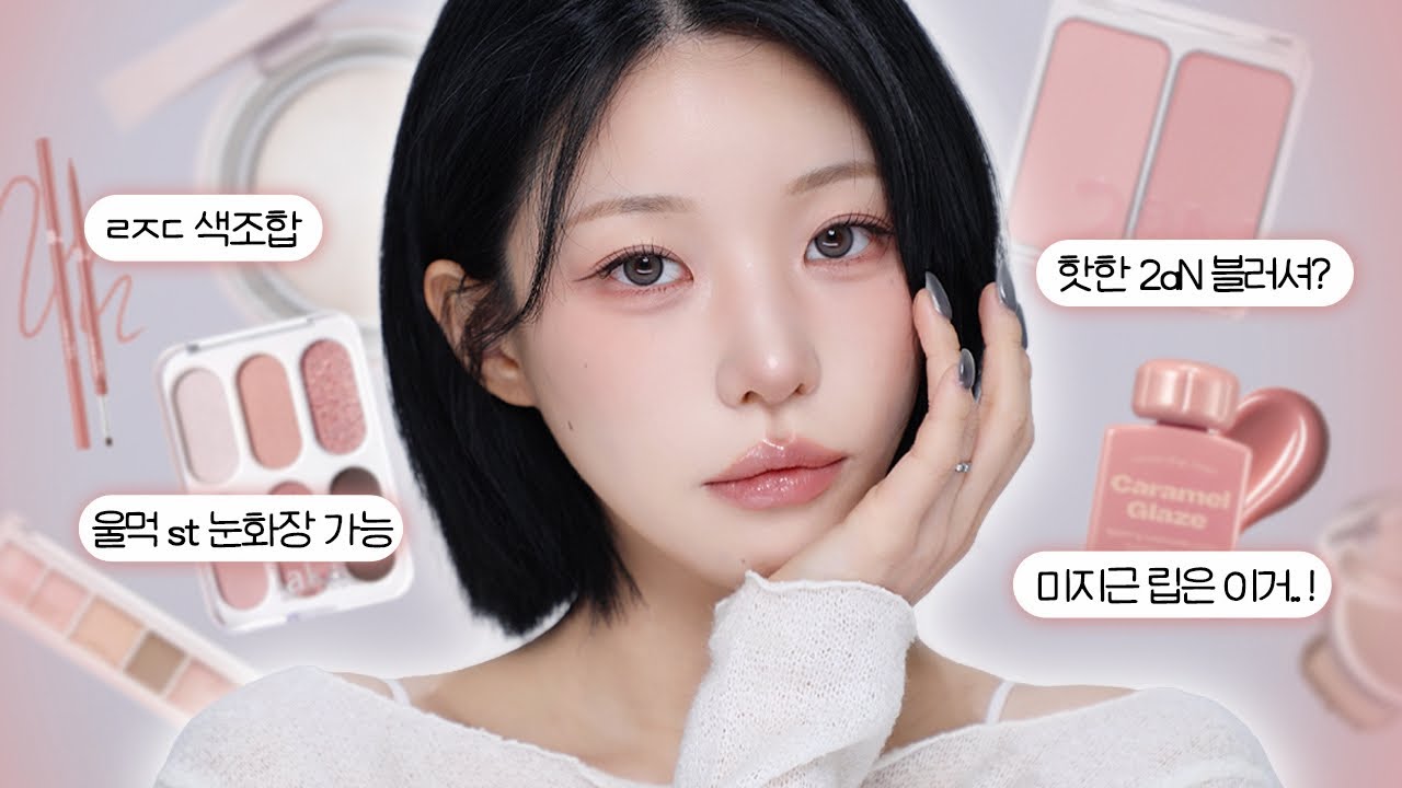 여쿨이 말아주는 구운장미🥀 분위기 미녀 되는 색조들•• 미지근 로즈 메이크업 ᝰ♡‍ | 소윤Soyoon 