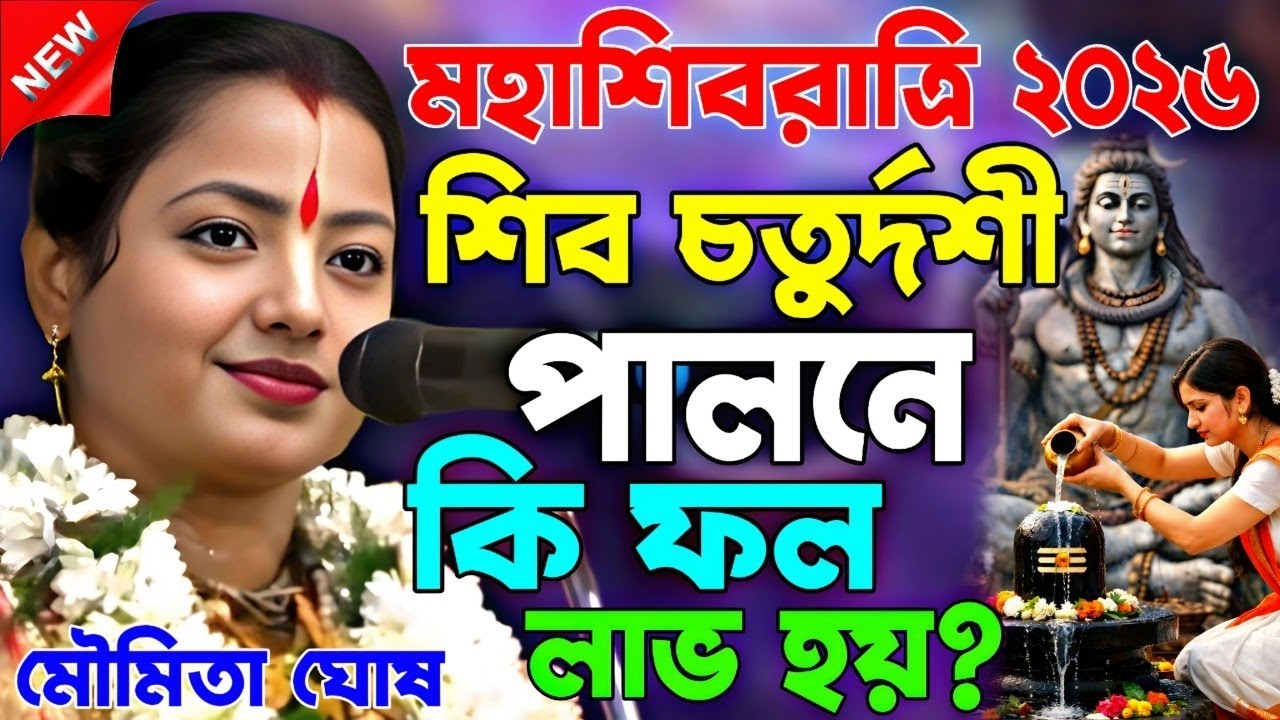 মহাশিবরাত্রি ২০২৬ | শিব চতুর্দশী পালনে কি ফল লাভ হয় ? || moumita ghosh kirtan || মৌমিতা ঘোষ কীর্তন