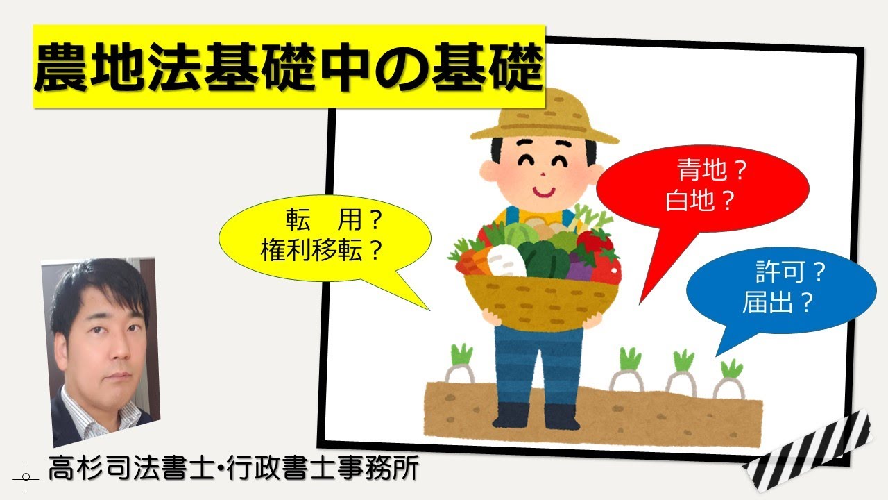 農地法基礎中の基礎～許可、届出、権利移転、転用、青地、白地～