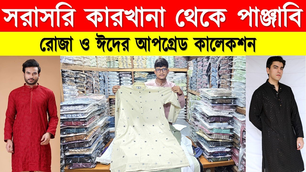 ২০২৬ সালের ঈদের পাঞ্জাবি/পাঞ্জাবির পাইকারি মার্কেট ২০২৬/ Panjabi Wholesale Price in BD 2026