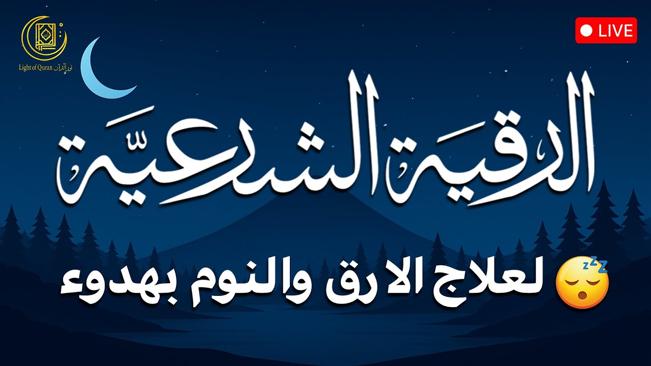 رقية شرعية | كل ليلة قبل النوم تحصين وعلاج من العين والسحر والحسد الرقية الشرعية للنوم بسهولة