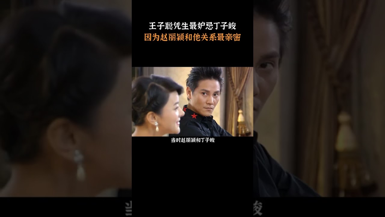 王思聪凭生最妒忌丁子峻，就因赵丽颖和他关系最亲  #赵丽颖  #丁子峻  #妻子的秘密  #影视