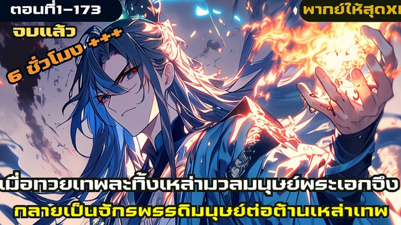 อ่านมังงะ|พระเอกกลายเป็นจักรพรรดิมนุยษ์เพื่อต่อต้านทวยเทพตอนที่1-173|มังงะจีน(จบแล้ว)