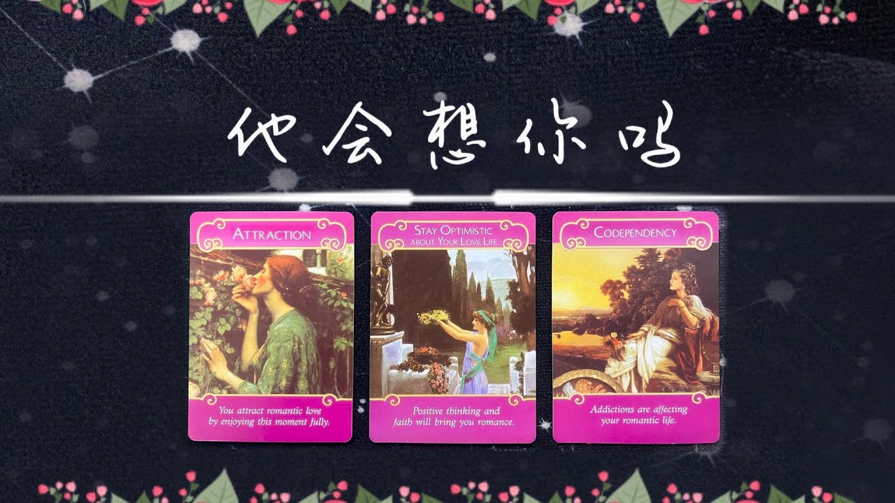 他會想你嗎？會想到你的好？還是壞呢？又有怎樣的心裡話和你說呢？(字卡)|斷聯|拉扯|卡頓|冷戰|塔羅占卜|