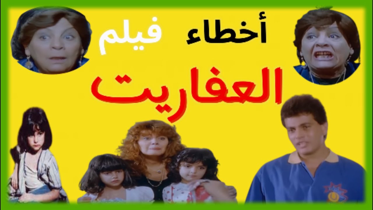 اخطاء فيلم العفاريت - مراجعة وتحليل