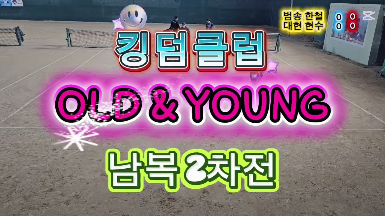20260126 🎾킹덤테니스클럽🎾🧓 OLD & YOUNG 🧒남복 매치 2차전