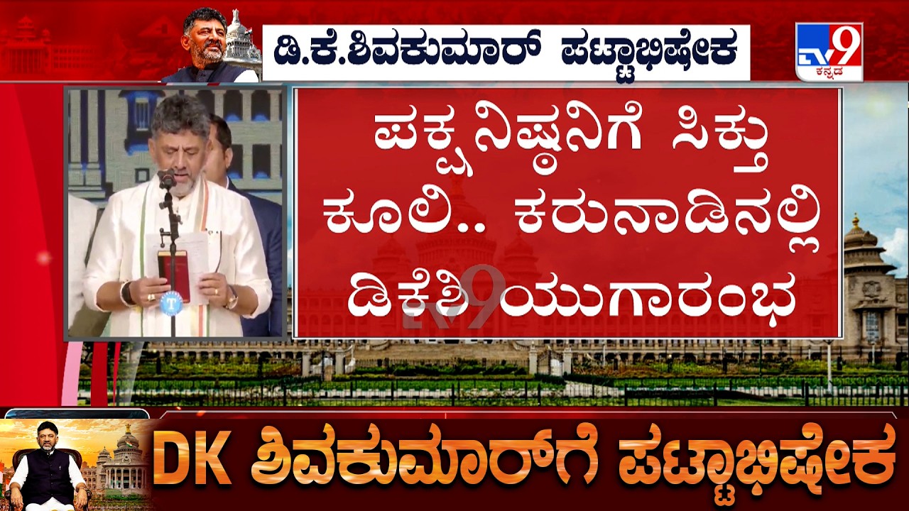CM DK Shivakumar Era Begins In Karnataka | DK Oath Ceremony Highlights