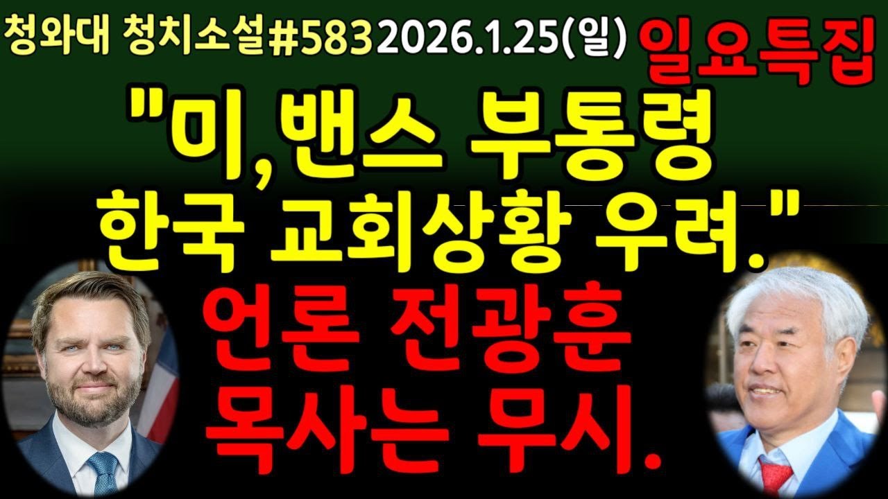 [일요특집] 美, 밴스 부통령 한국교회 상황 우려, 韓 언론 전광훈목사 는 무시 전략.