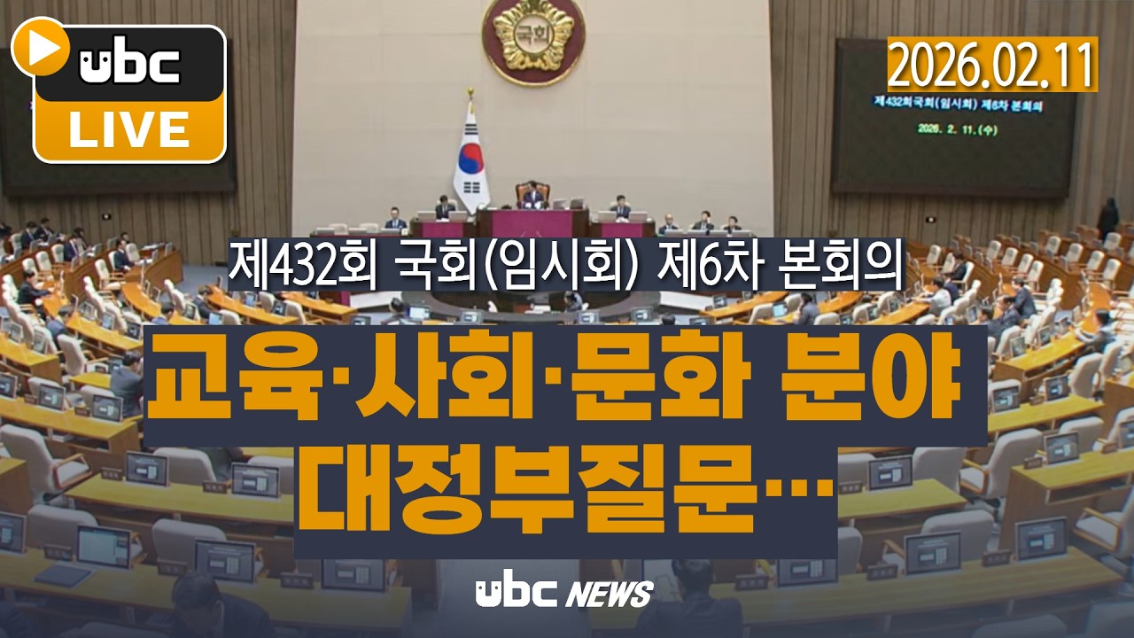 (LIVE)국회 본회의 생중계｜교육·사회·문화 분야 대정부질문…여야 총출동