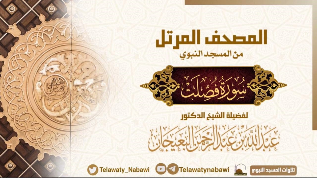 مصحف المسجد النبوي للشيخ 