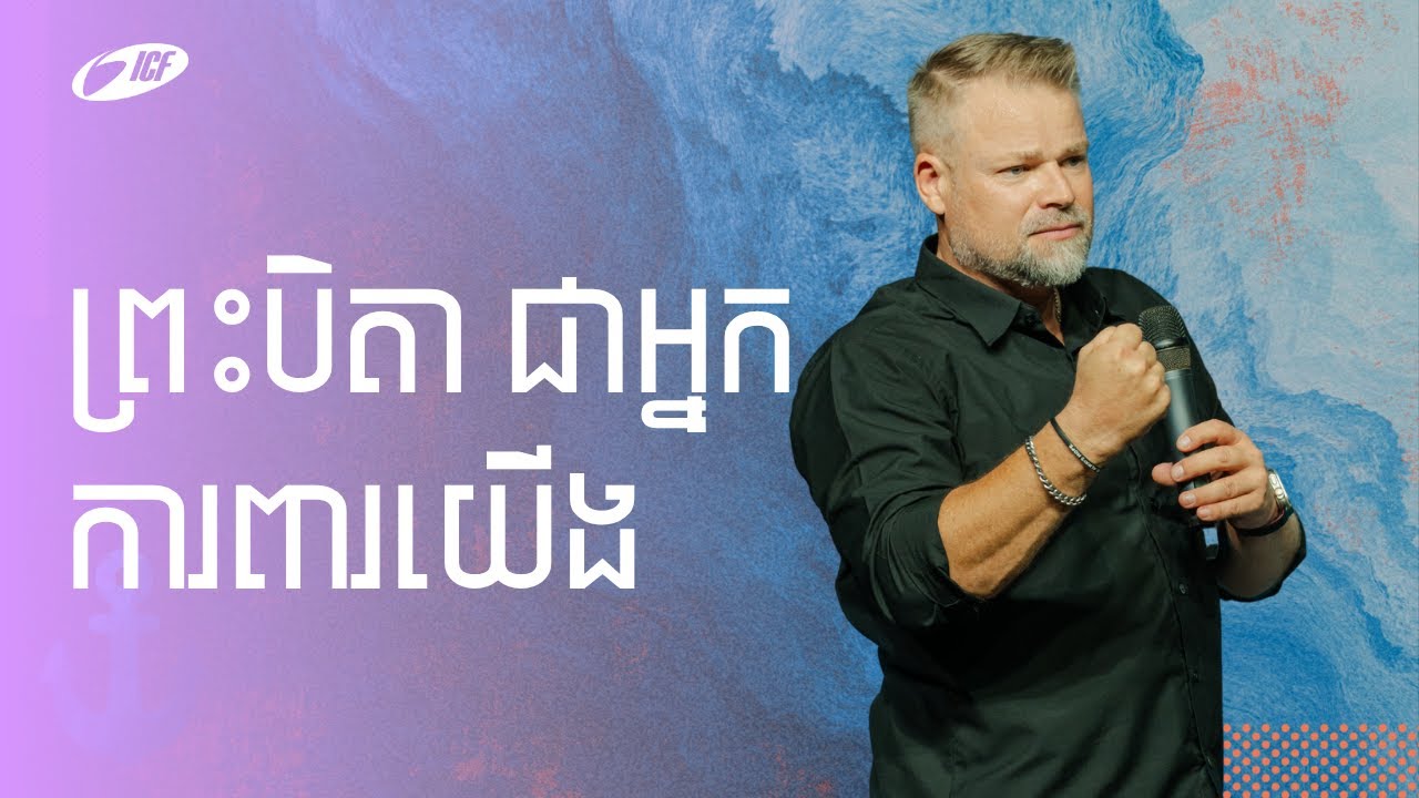 The Father Our Protector | ព្រះបិតា ជាអ្នកការពារយើង | Martin Strupler