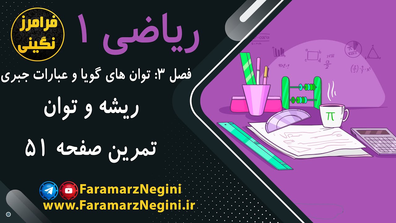 حل تمرین صفحه 51 - ریاضی دهم