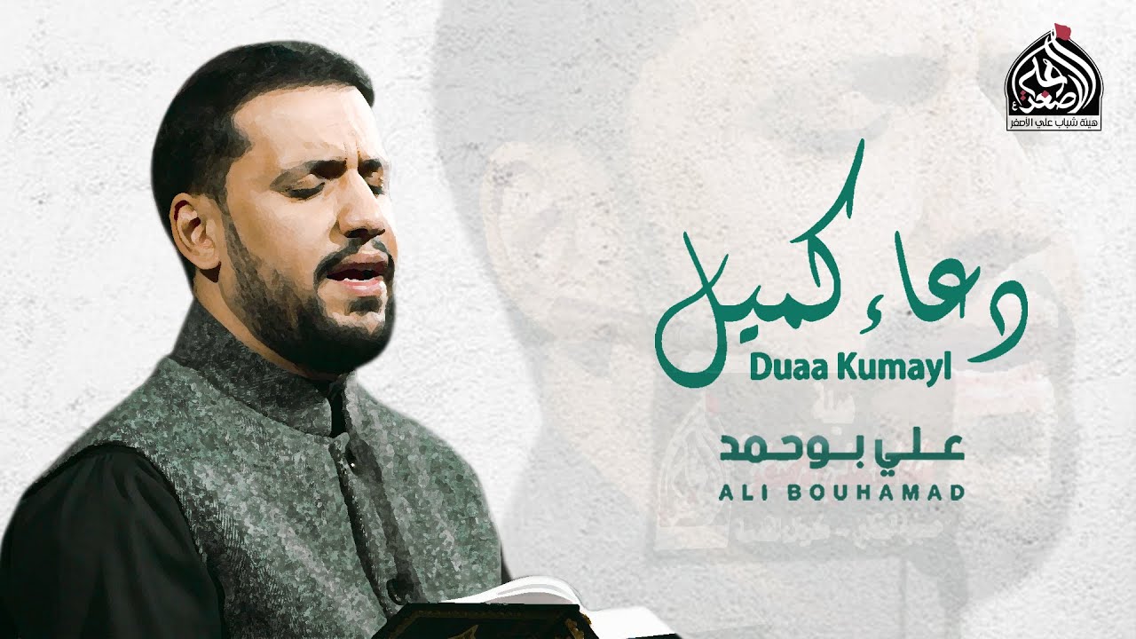دعاء كميل - الملا علي بوحمد