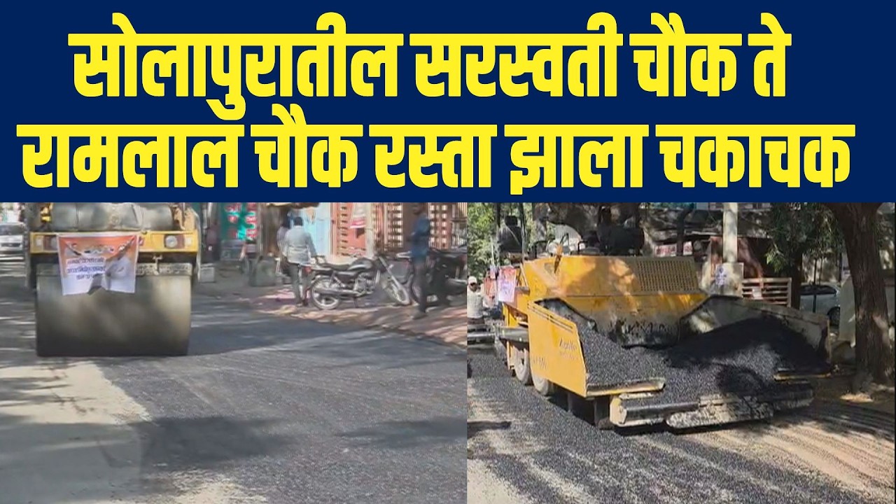 सोलापुरातील सरस्वती चौक ते रामलाल चौक रस्ता झाला चकाचक | Ramlal Chowk | Saraswati Chowk | Solapur