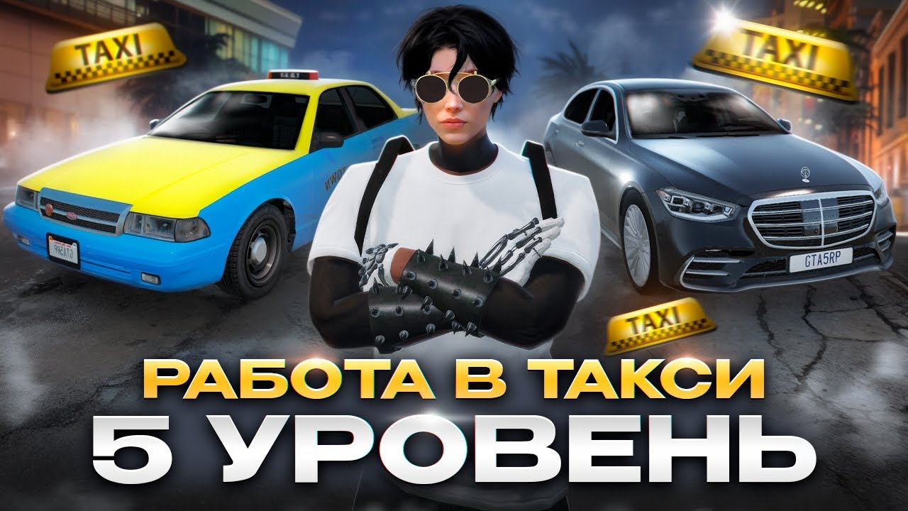РАБОТА В ТАКСИ ПОСЛЕ ОБНОВЛЕНИЯ В ГТА 5 РП. 5 УРОВЕНЬ ТАКСИ НА GTA 5 RP