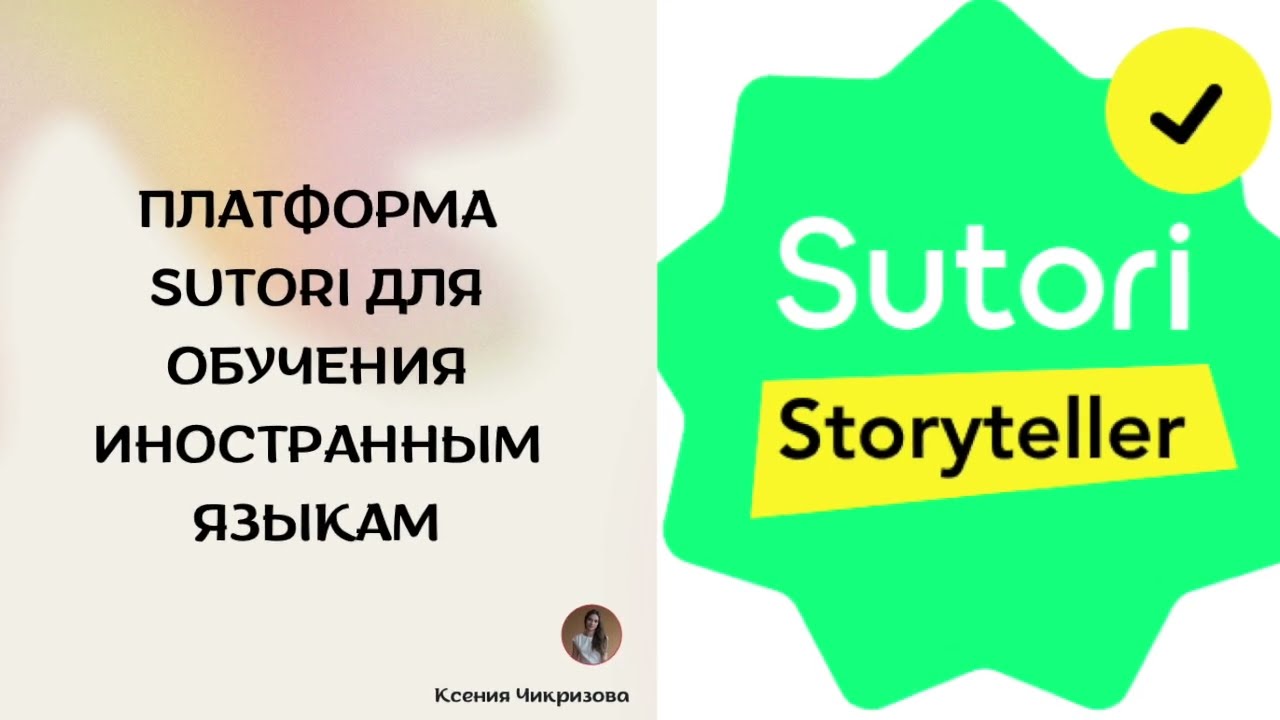 Сервис sutori для создания онлайн заданий для обучения иностранному языку
