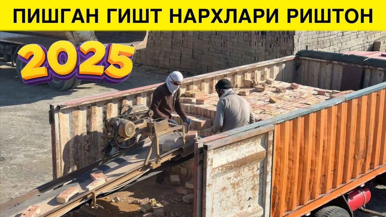 ПИШГАН ГИШТ НАРХЛАРИ РИШТОН ТУПРОКДА ТАЙЙОРЛАНГАН