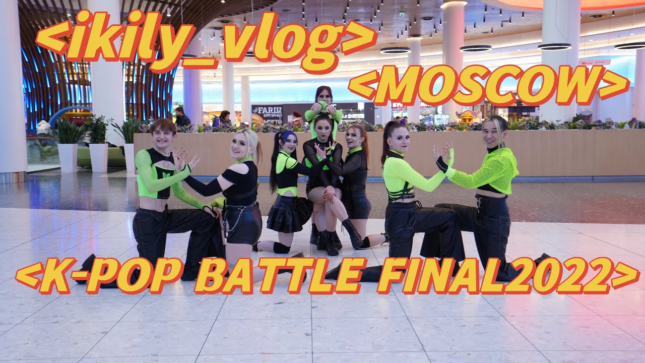 [IKILI_VLOG] ФИНАЛ КПОП БАТЛА! ПЕРВЫЙ РАЗ В МОСКВЕ! ЗАБРАЛИ 30 ЧЕЛОВЕК????!