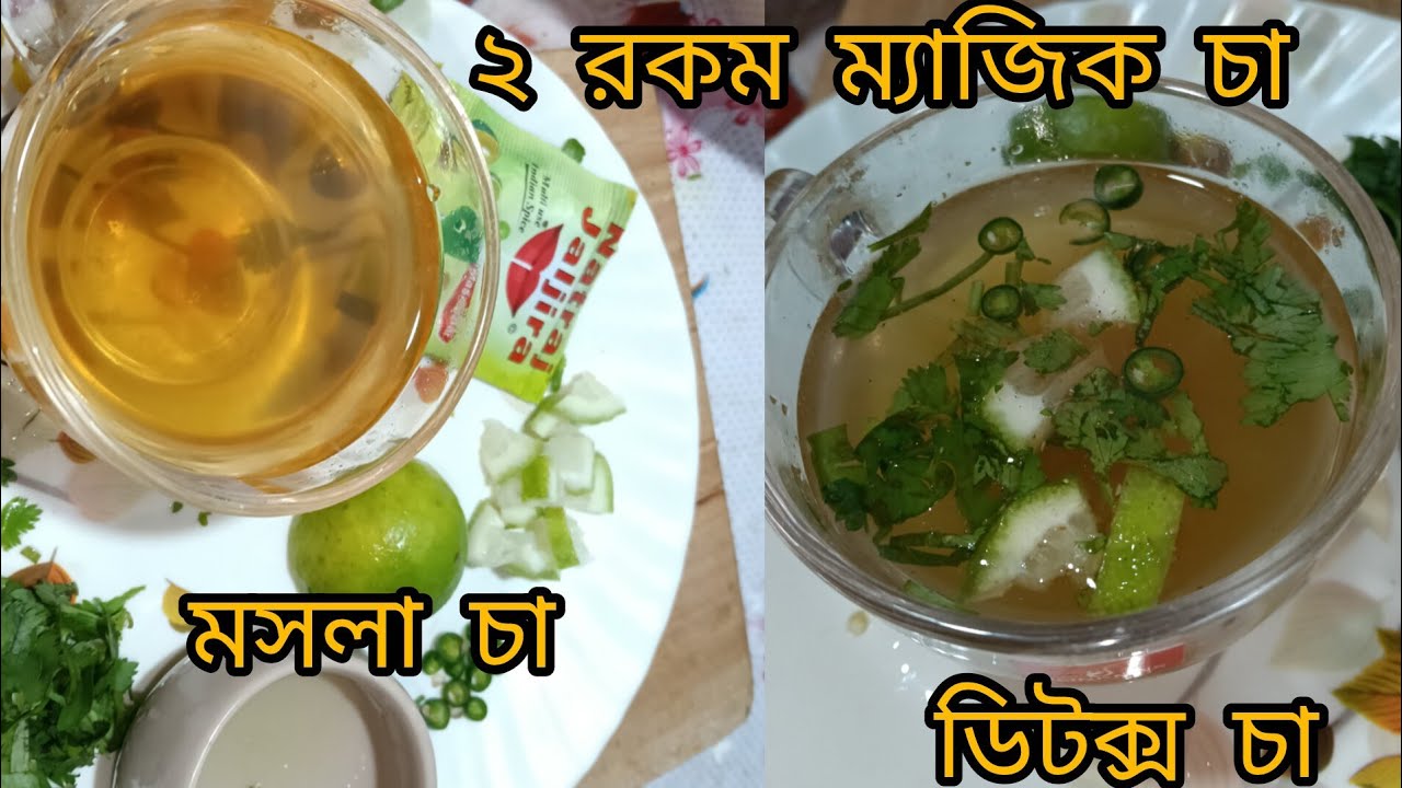 “২ রকম স্বাস্থ্যকর চা রেসিপি | আদা লবঙ্গ এলাচ চা ও লেবু কাঁচালঙ্কা চা | 
