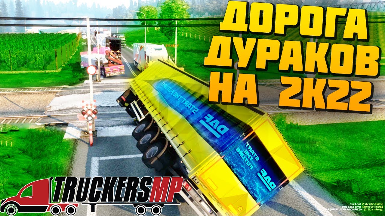 Дорога Дураков в 2К22 - Euro Truck Simulator 2 Multiplayer
