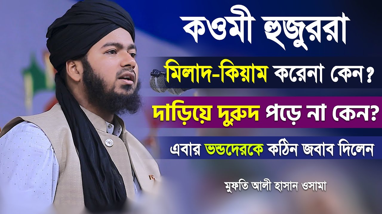 কওমী হুজুররা মিলাদ-কিয়াম করেনা কেন?  দুরুদ পড়ে না কেন? ভন্ডদেরকে কঠিন জবাব দিলেন আলী হাসান ওসামা
