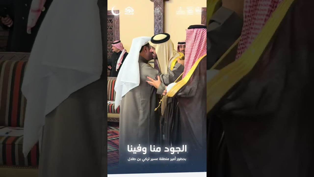 الجود منا وفينا بحضور امير منطقة عسير تركي بن طلال