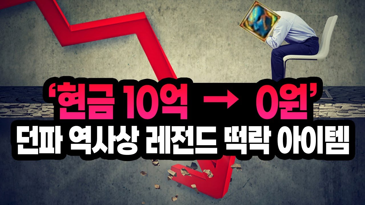 '현금 10억 &rarr; 0원' 던파 20년 역사상 순식간에 폭락해버린 아이템