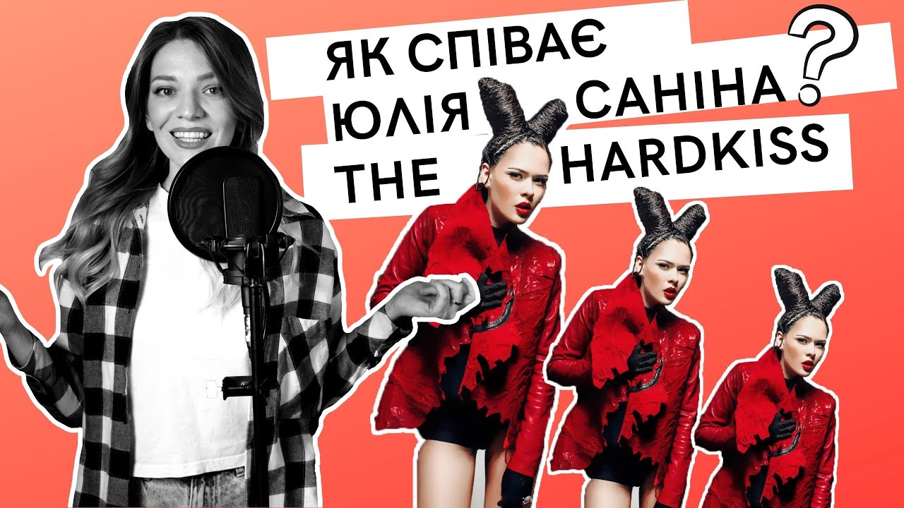 Як співає Юлія Саніна? Аналізуємо голос вокалістки The Hardkiss