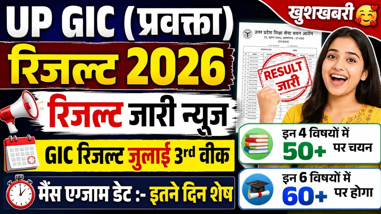 GIC RESULT 2026 | GIC LECTURER RESULT 2026 | GIC PRE RESULT 2026 | UP GIC RESULT 2026 
