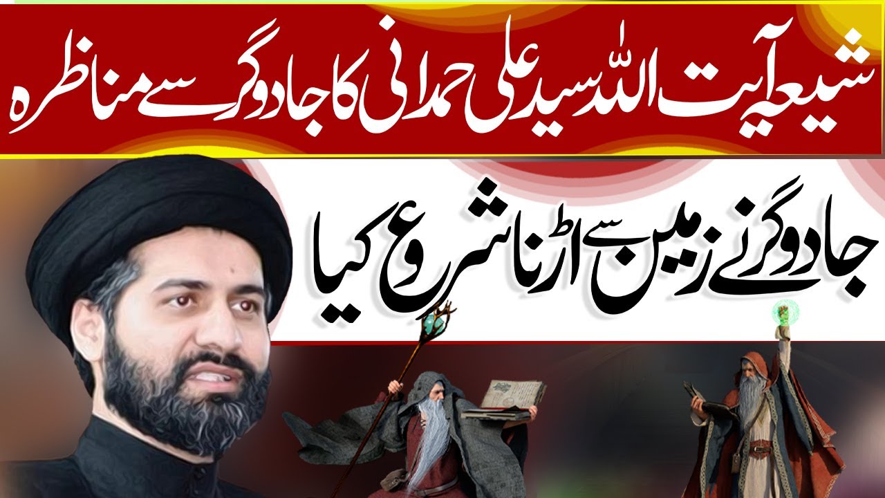 Shia Ayatullah Aur Jadugar Ka Munazara | Allama Syed Arif Hussain Kazmi