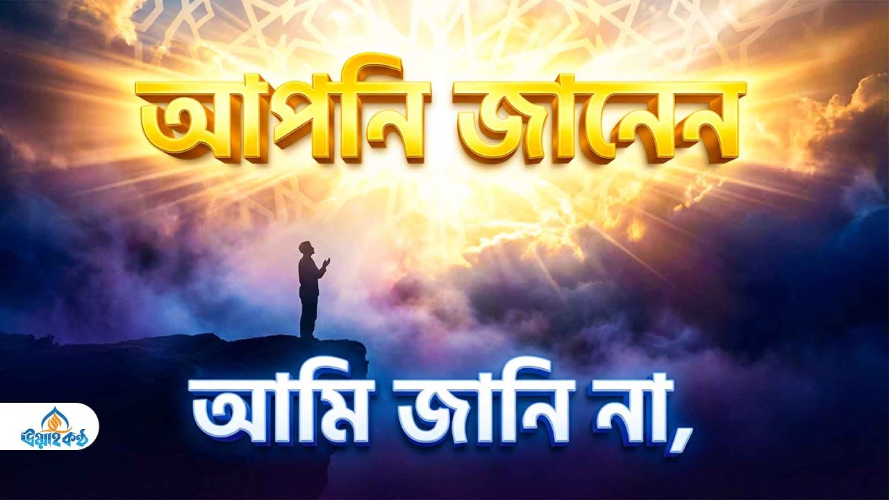 কোনটা ভালো কোনটা মন্দ আপনিই জানেন | ইস্তিখারা ও আল্লাহর ফয়সালা | Ummah Kantho