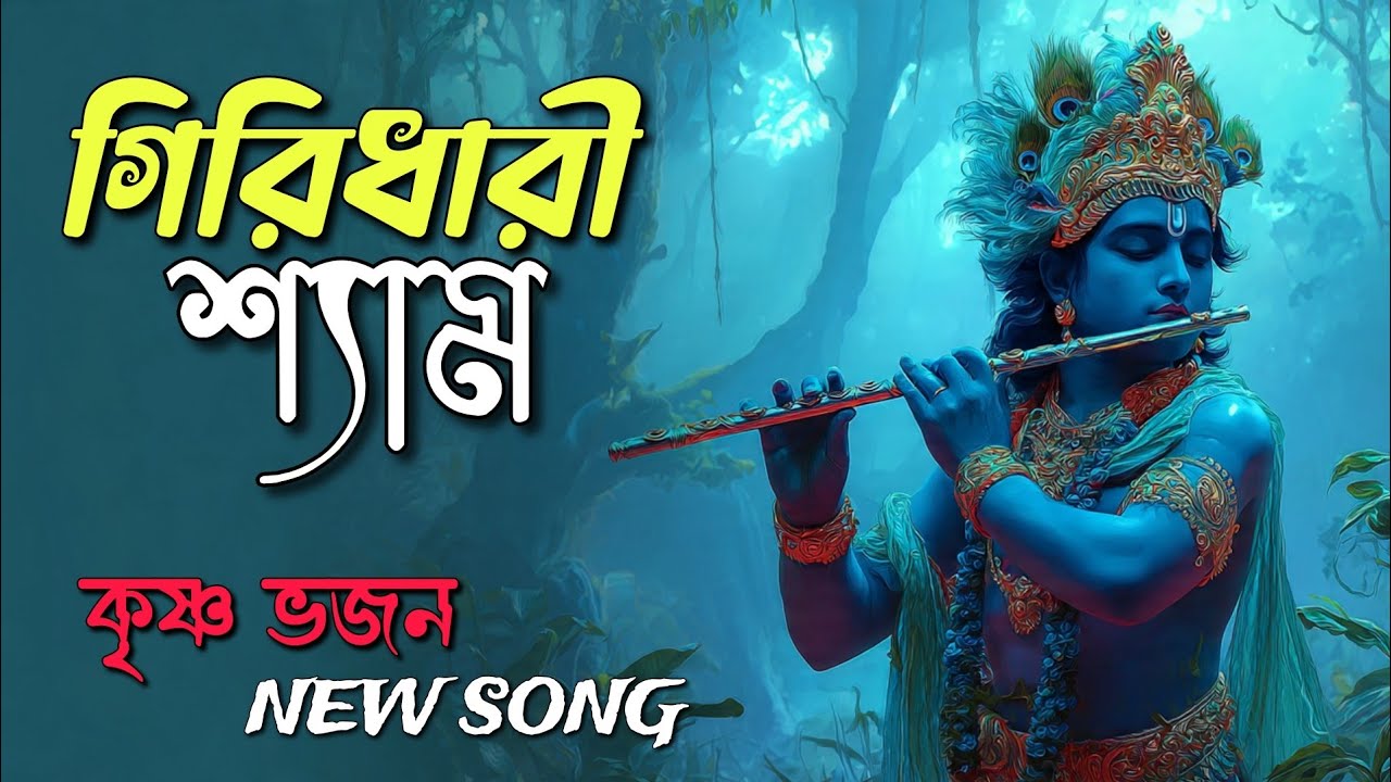 গিরিধারী শ্যাম 2026 | Giridhari shyam | ​KrishnaBhajan | HareKrishna | BhaktiSongs