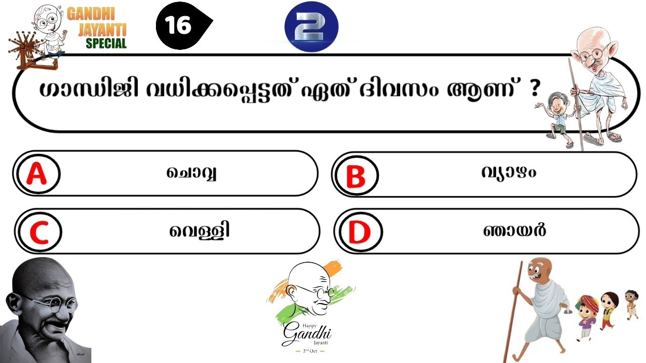 Gandhi Quiz | ഗാന്ധി ജയന്തി ക്വിസ് | Gandhi Jayanti Quiz Malayalam 2024 | Mahatma Gandhi Questions