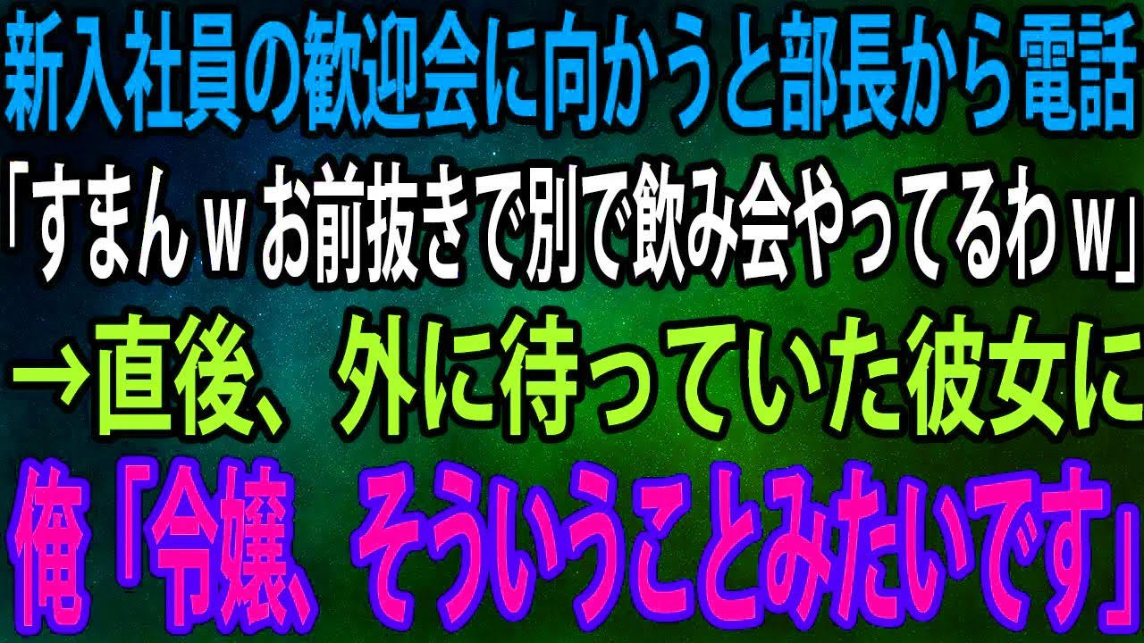 【スカッと】新入社員の歓迎会に向かうと部長から電話。部長「すまんwお前抜きで別で飲み会やってるわw」→直後、外に待っていた彼女に俺「令嬢、そういうことみたいです」【感動】