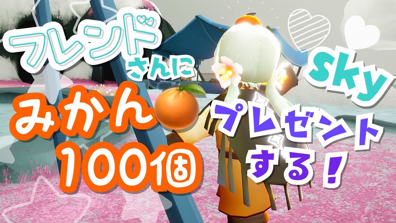 (Sky 星を紡ぐ子どもたち)342 おもしろ寝相選手権の参加者全員にみかん100個プレゼントする～！