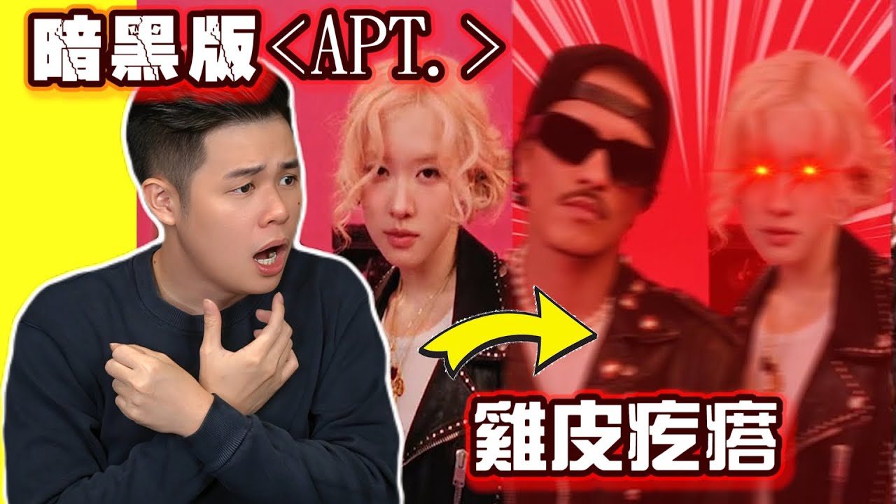 【暗黑版】ROSÉ 與火星人布魯諾 《APT》越看越雞皮疙瘩！