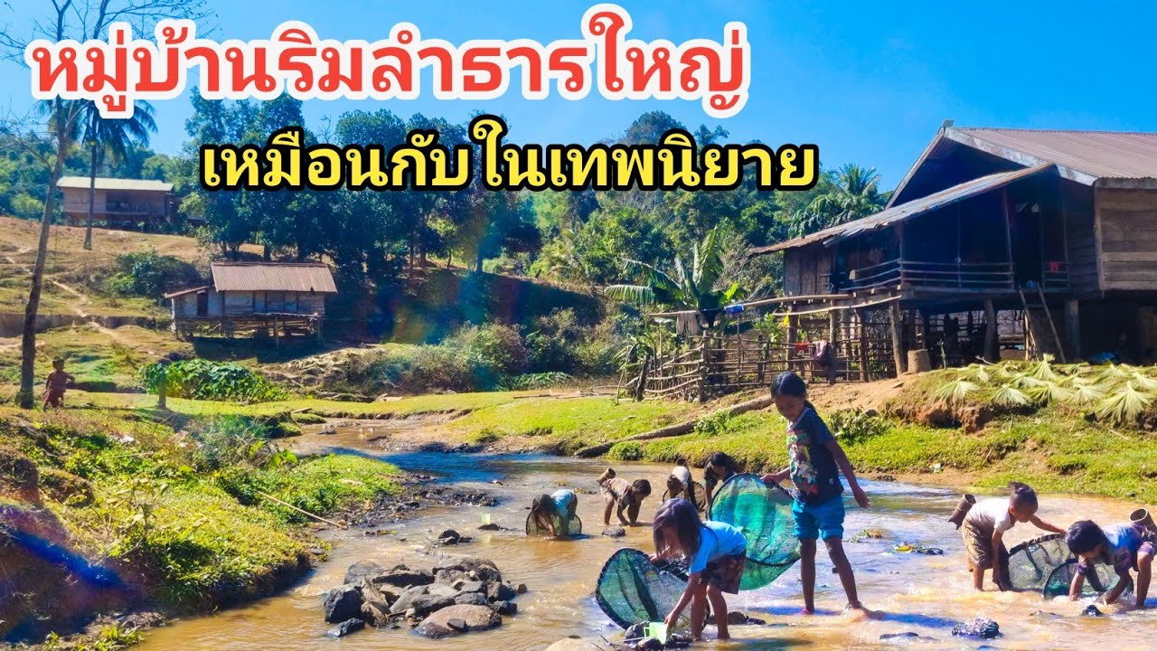 หมู่บ้านริมลำธารใหญ่เหมือนกับในเทพนิยาย