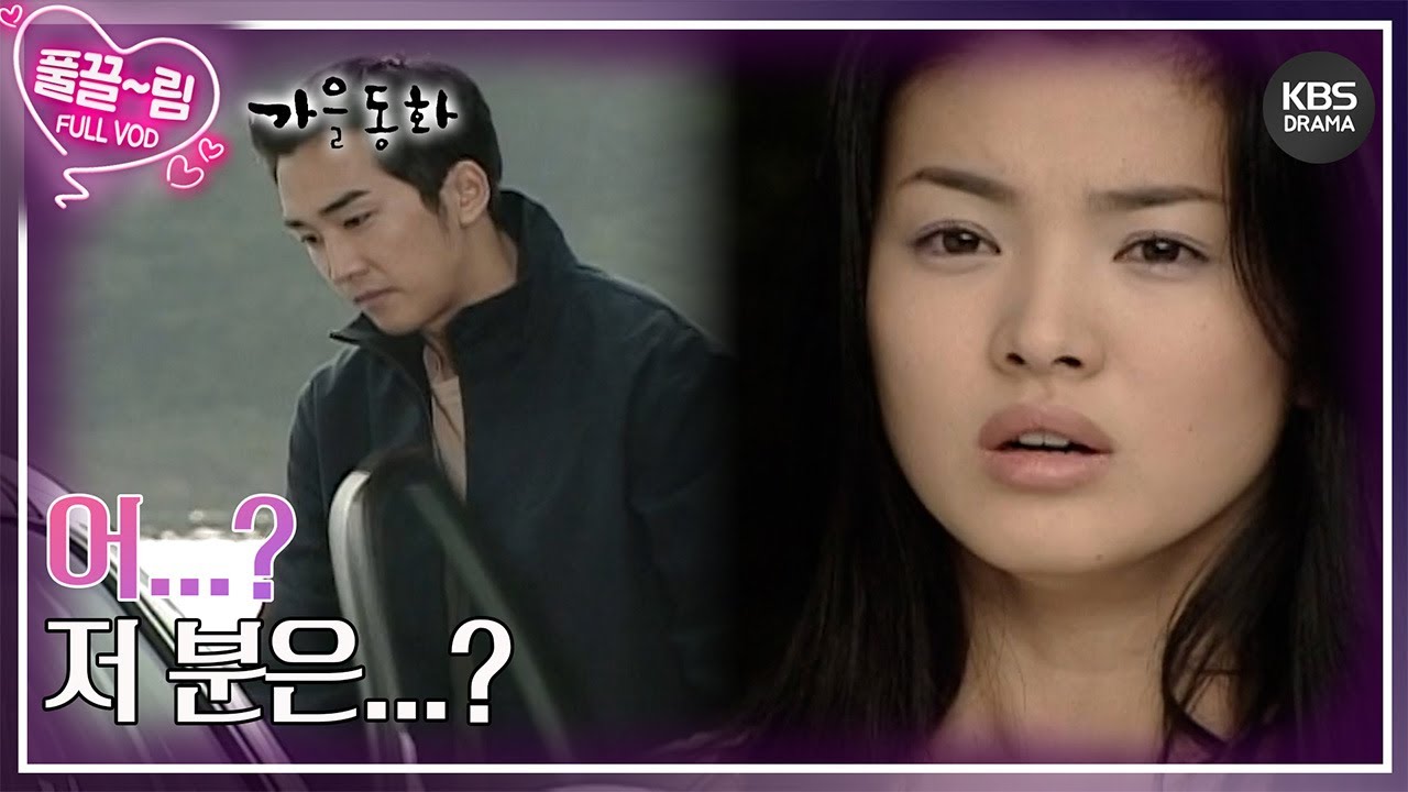 [EP04] 송혜교가 발견한 오빠는? (원빈 vs 송승헌) 명대사 탄생!! 얼마면 되는데? [가을동화] | KBS 방송