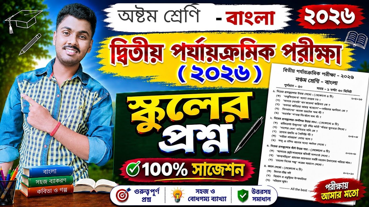 Class 8 Bengali Second Unit Test Question Paper 2026 / Class 8 bengali 2nd unit test suggestion 2026