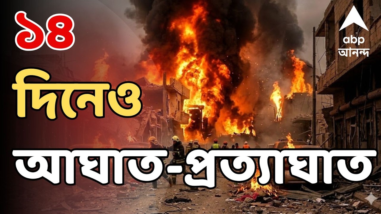 Iran Israel War LIVE: চতুর্দশ দিনেও চরমে যুদ্ধ। তেহরানে বোমাবর্ষণের তীব্রতা বাড়াল আমেরিকা-ইজরায়েল