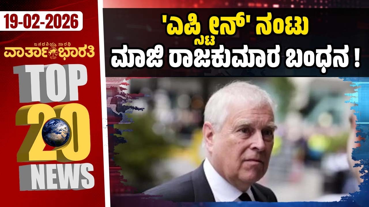 ಹತ್ಯೆ ಬೆದರಿಕೆ: ಬಿಜೆಪಿ-ಆರೆಸ್ಸೆಸ್ ವಿರುದ್ಧ ಕಾಂಗ್ರೆಸ್ ವಾಗ್ದಾಳಿ | Vartha Bharati ದಿನದ Top 20 NEWS