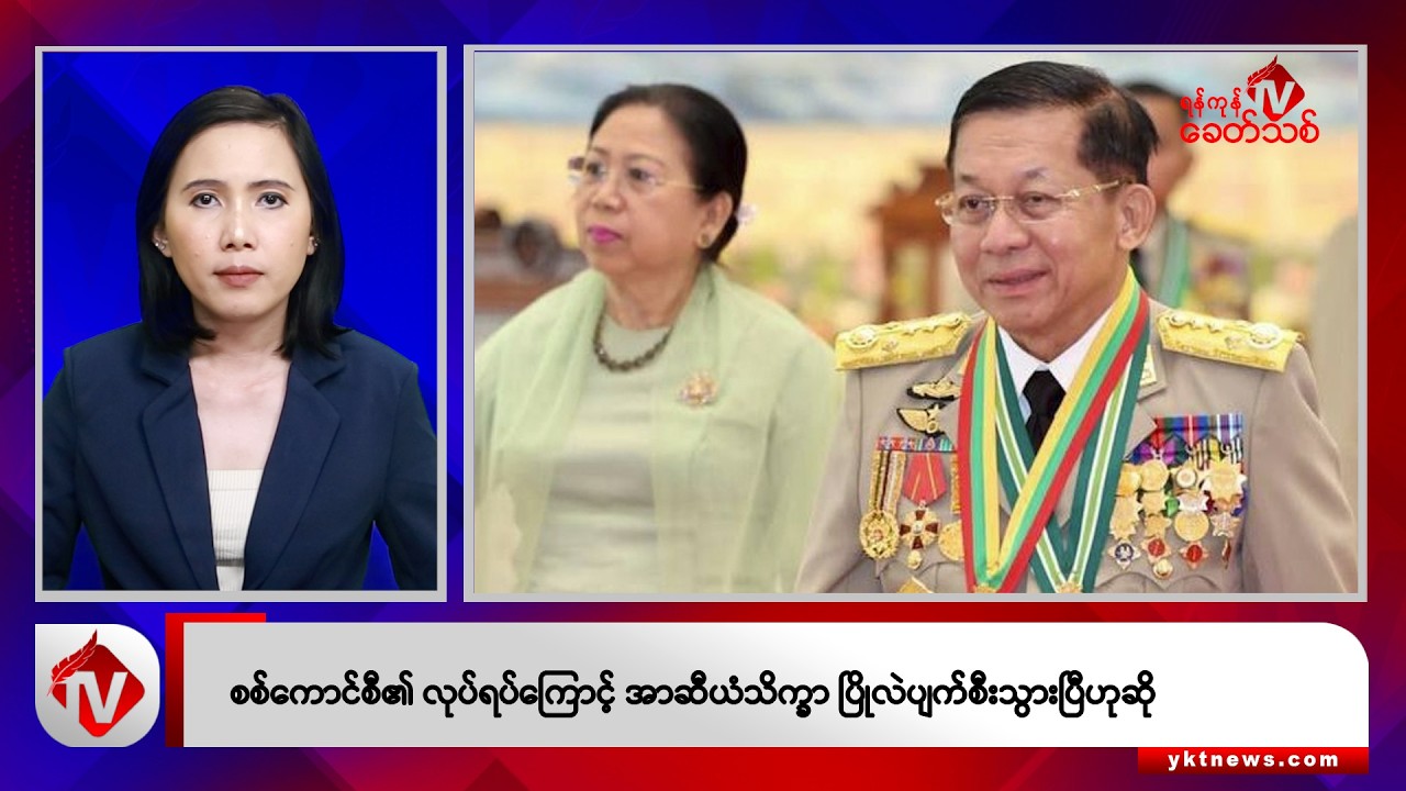 Khit Thit သတင်းဌာန၏ မေ ၂၃ ရက် မနက်ပိုင်း ရုပ်သံသတင်းအစီအစဉ်